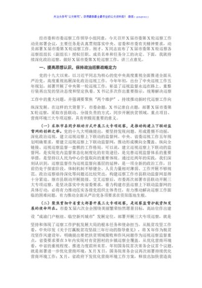 在市委第X轮巡察工作动员部署会上的讲话