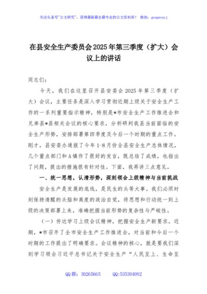 在县安全生产委员会2025年第三季度（扩大）会议上的讲话