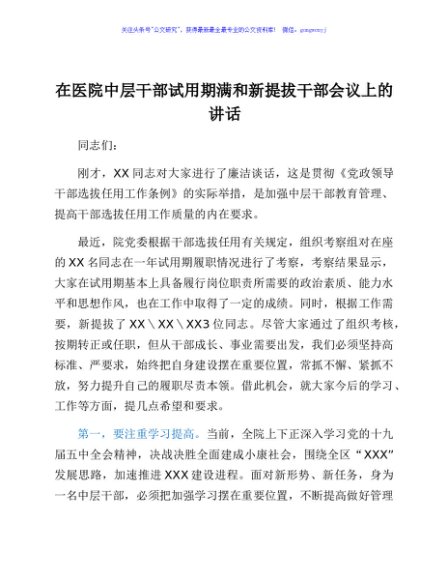 在医院中层干部试用期满和新提拔干部会议上的讲话