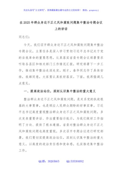 在2025年群众身边不正之风和腐败问题集中整治专题会议上的讲话