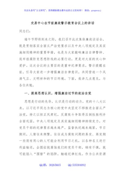 交易中心在节前廉政警示教育会议上的讲话