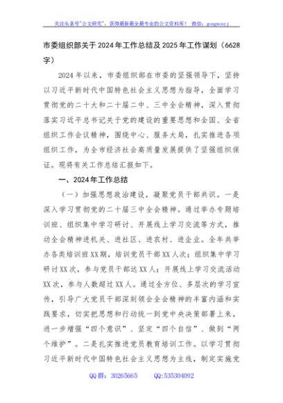 市委组织部关于2024年工作总结及2025年工作谋划（6628字）