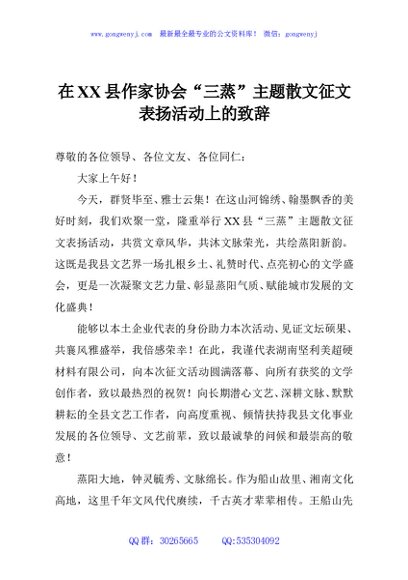 在XX县作家协会“三蒸”主题散文征文表扬活动上的致辞