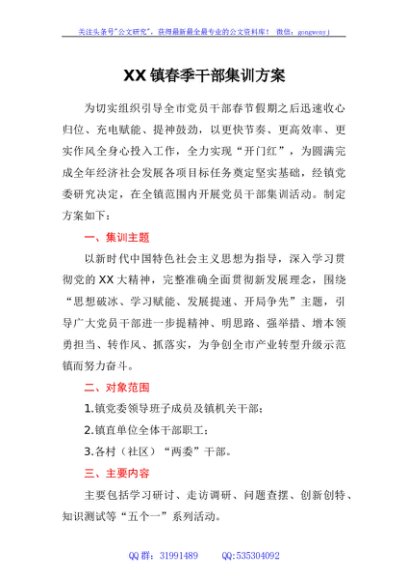 镇春季干部集训方案