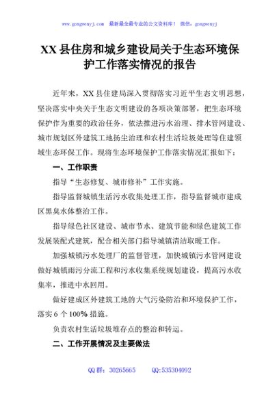 XX县住房和城乡建设局关于生态环境保护工作落实情况的报告