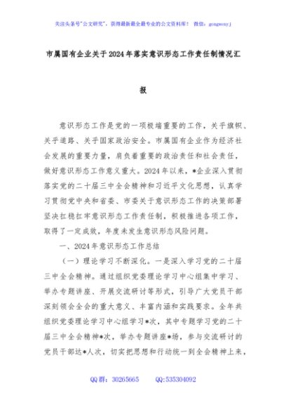 市属国有企业关于2024年落实意识形态工作责任制情况汇报