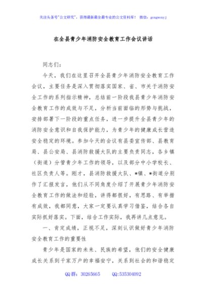 在全县青少年消防安全教育工作会议讲话