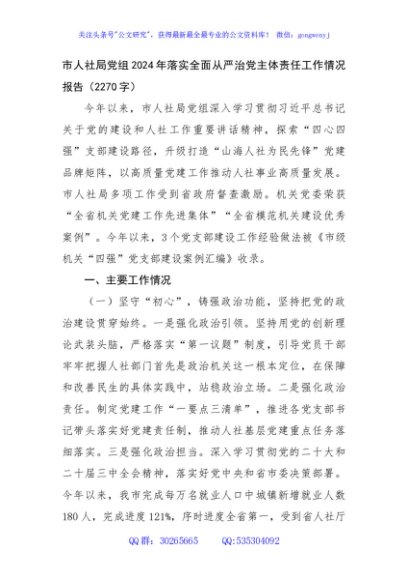 市人社局党组2024年落实全面从严治党主体责任工作情况报告（2270字）
