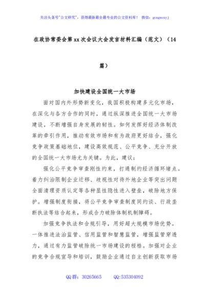 (14篇)在政协常委会第xx次会议大会发言材料汇编（范文）