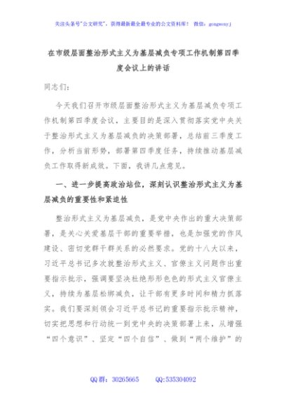 在市级层面整治形式主义为基层减负专项工作机制第四季度会议上的讲话