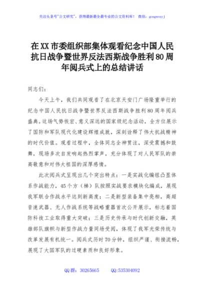 在XX市委组织部集体观看纪念中国人民抗日战争暨世界反法西斯战争胜利80周年阅兵式上的总结讲话
