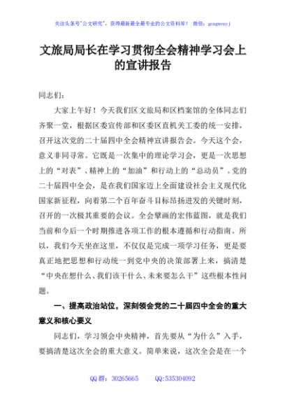 文旅局局长在学习贯彻全会精神学习会上的宣讲报告