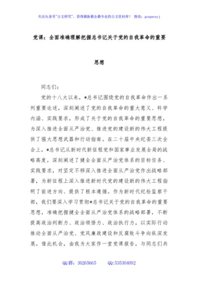 党课：全面准确理解把握总书记关于党的自我革命的重要思想
