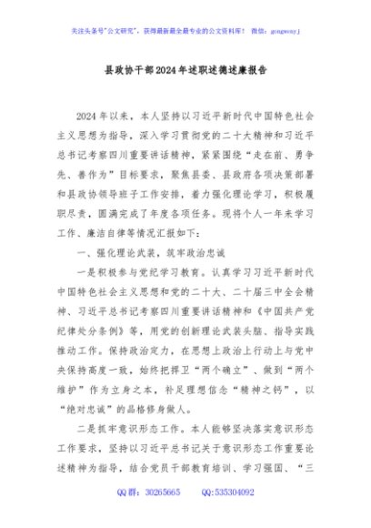 县政协干部2024年述职述德述廉报告