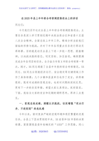 在2025年县上半年综合考核调度推进会上的讲话