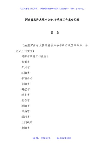 河南省及所属地市2024年政府工作报告汇编
