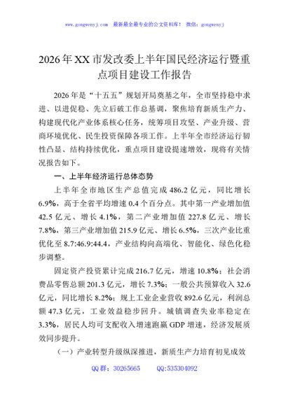 2026年XX市发改委上半年国民经济运行暨重点项目建设工作报告