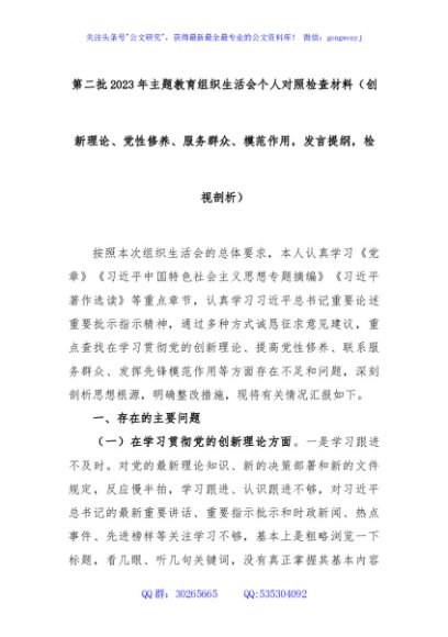 第二批2023年主题教育组织生活会个人对照检查材料（创新理论、党性修养、服务群众、模范作用，发言提纲，检视剖析）