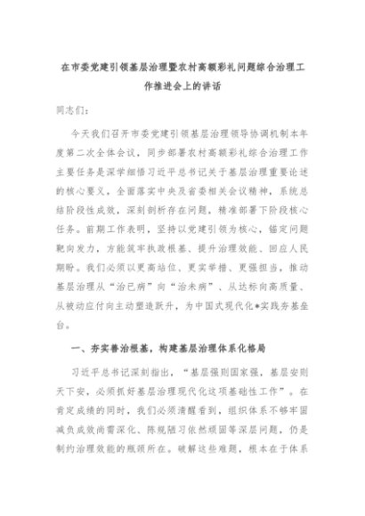 在市委党建引领基层治理暨农村高额彩礼问题综合治理工作推进会上的讲话