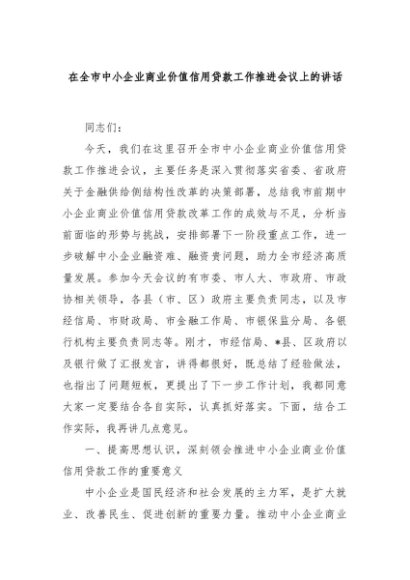 在全市中小企业商业价值信用贷款工作推进会议上的讲话
