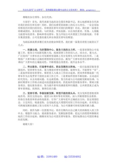 国企团委第一次代表大会上的表态发言