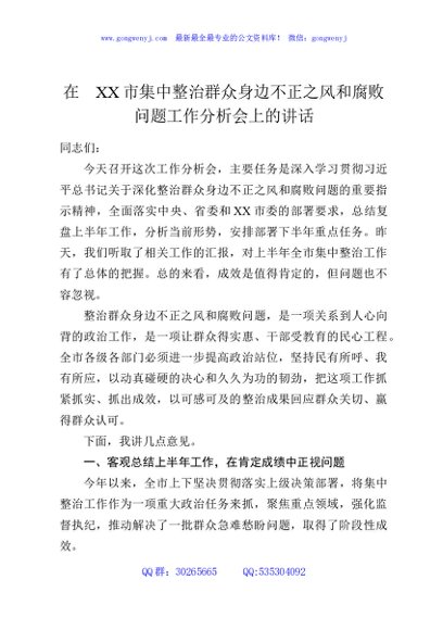 在XX市集中整治群众身边不正之风和腐败问题工作分析会上的讲话
