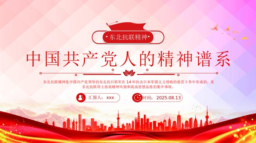 中国共产党人的精神谱系党课课件讲稿+PPT课件：东北抗联精神