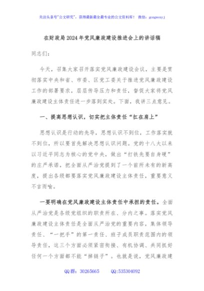 在财政局2024年党风廉政建设推进会上的讲话稿
