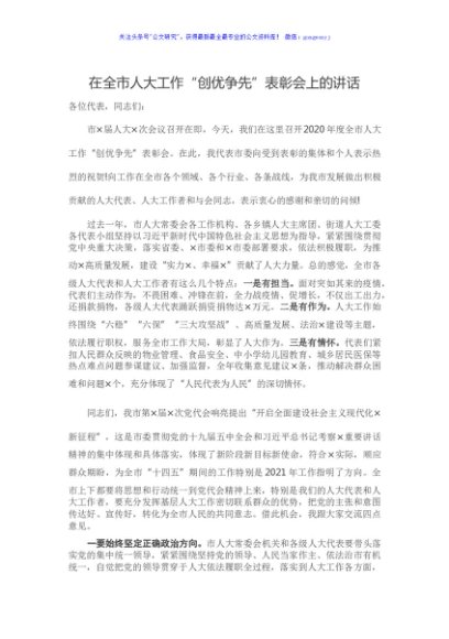 在全市人大工作“创优争先”表彰会上的讲话