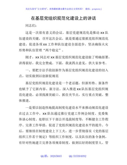 在基层党组织规范化建设上的讲话