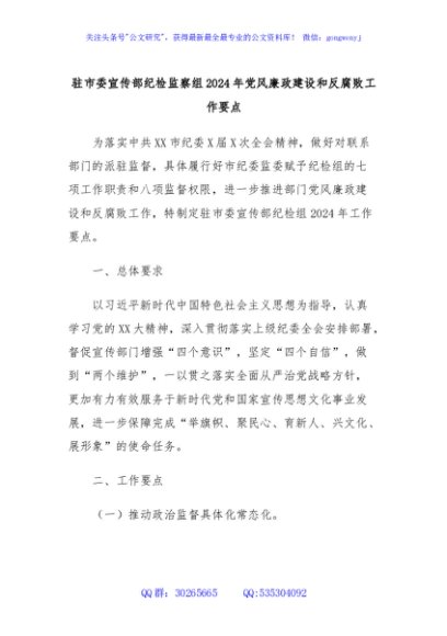 驻市委宣传部纪检监察组2024年党风廉政建设和反腐败工作要点