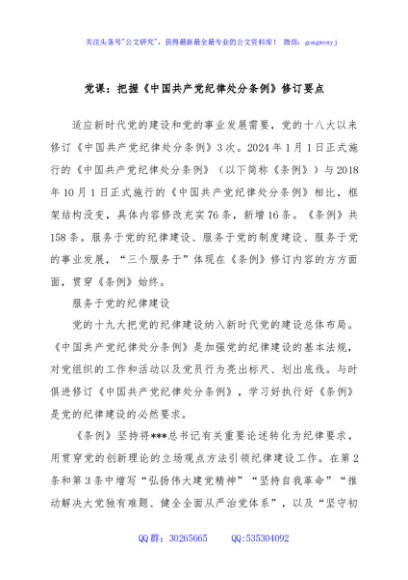 党课：把握《中国共产党纪律处分条例》修订要点