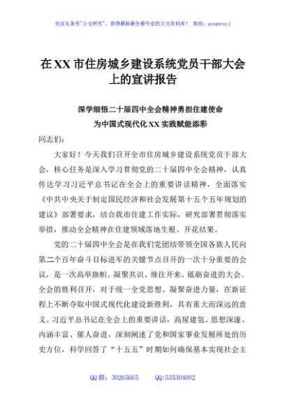 在XX市住房城乡建设系统党员干部大会上的宣讲报告