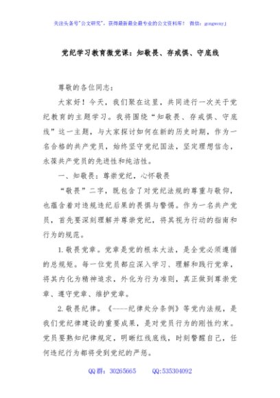 党纪学习教育微党课：知敬畏、存戒惧、守底线