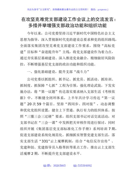 在攻坚克难党支部建设工作会议上的交流发言：多措并举增强支部政治功能和组织功能