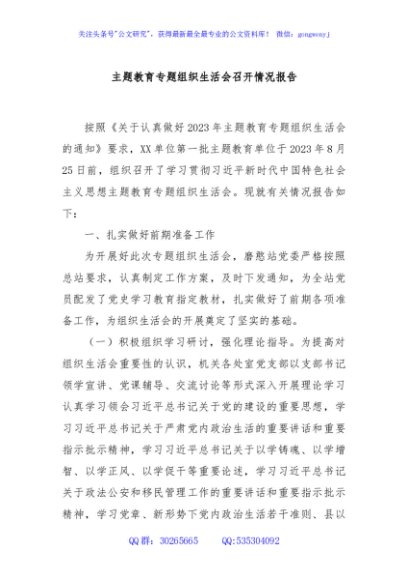 主题教育专题组织生活会召开情况报告