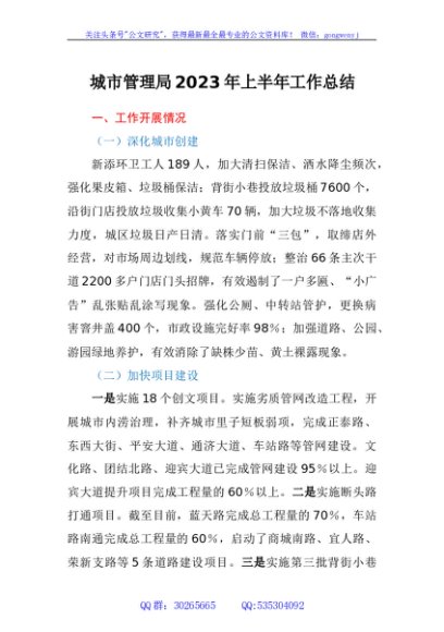 城市管理局2023年上半年工作总结