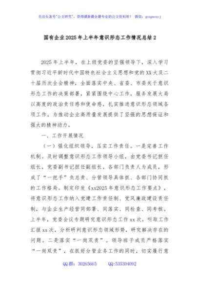 国有企业2025年上半年意识形态工作情况总结2