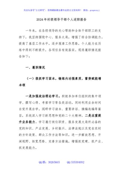 2024年村级领导干部个人述职报告