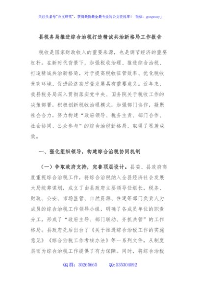 县税务局推进综合治税打造精诚共治新格局工作报告