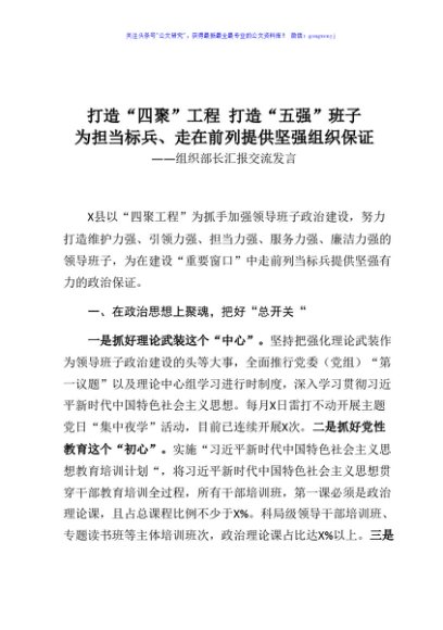 打造四聚工程 打造五强班子为担当标兵走在前列提供坚强组织保证组织部长汇报交流发言