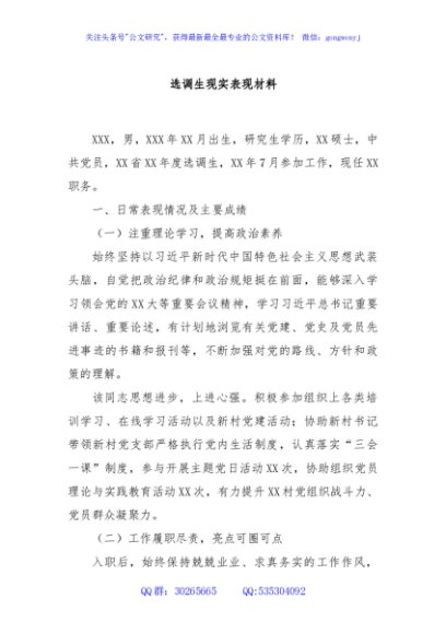 选调生现实表现材料