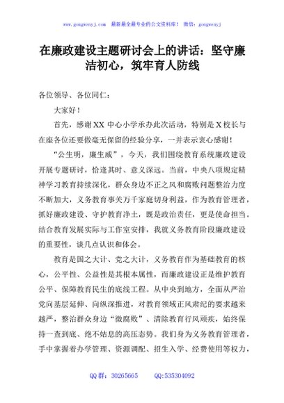 在廉政建设主题研讨会上的讲话：坚守廉洁初心，筑牢育人防线
