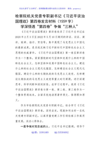 《谈治国理政》第四卷发言材料（检察院