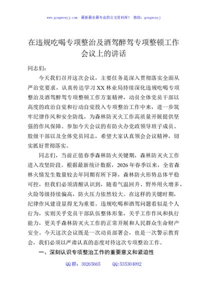 在违规吃喝专项整治及酒驾醉驾专项整顿工作会议上的讲话