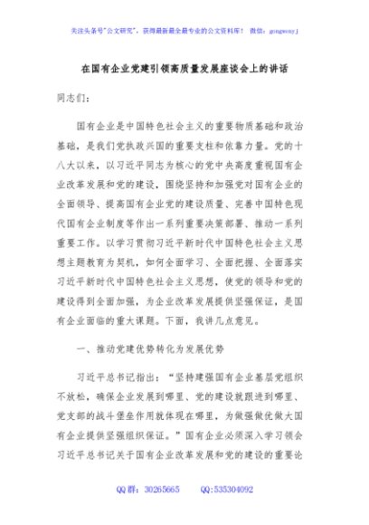 在国有企业党建引领高质量发展座谈会上的讲话