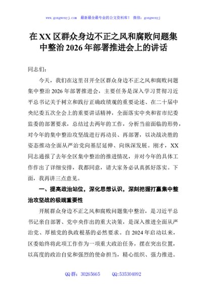 在XX区群众身边不正之风和腐败问题集中整治2026年部署推进会上的讲话