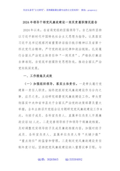 2024年领导干部党风廉政建设一岗双责履职情况报告