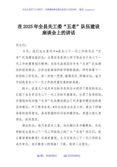 在2025年全县关工委“五老”队伍建设座谈会上的讲话