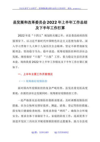 县发展和改革委员会2022年上半年工作总结及下半年工作打算